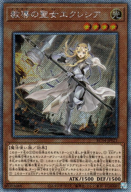 遊戯王OCG デュエルモンスターズ 教導の聖女エクレシア RC04 RC04-JP021 EXSER 【中古】