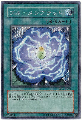 遊戯王OCG デュエルモンスターズ ブルーメンブラット PP10 PP10-JP008 SER 【中古】