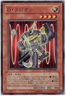 遊戯王OCG デュエルモンスターズ D・ラジオン CSOC CSOC-JP011 【中古】