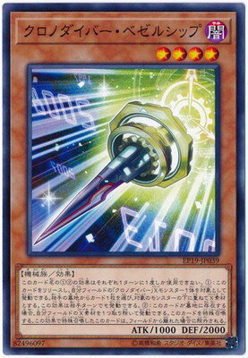 遊戯王OCG デュエルモンスターズ クロノダイバー・ベゼルシップ EP19 EP19-JP039 【中古】