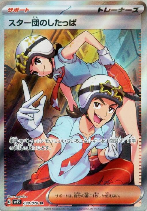 Rakuten - ポケモンカードゲーム スター団のしたっぱ SV1S SV1S 098/078 SR 【中古】