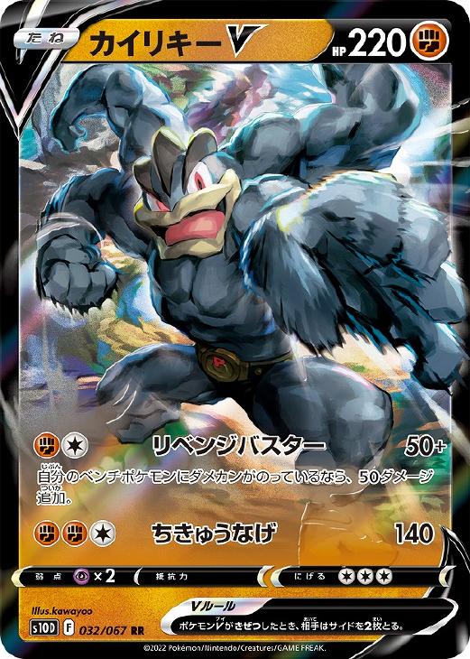 Rakuten - ポケモンカードゲーム カイリキーV S10D S10D 032/067 RR 【中古】