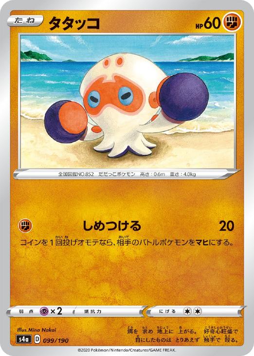 ポケモンカードゲーム タタッコ S4A S4A 099/190 C 【中古】