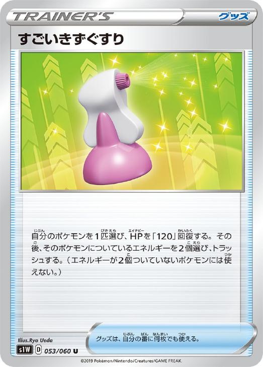 ポケモンカードゲーム すごいきずぐすり S1W S1W 053/060 U 【中古】
