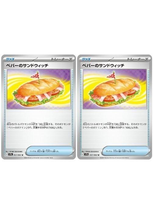 ポケモンカードゲーム ペパーのサンドウィッチ SV9A SV9A 057/063 U 2枚セット 【中古】