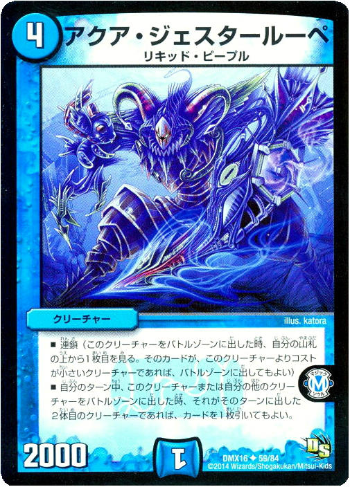 デュエル・マスターズ アクア・ジェスタールーペ DMX16 DMX16 59/84 UC 【中古】