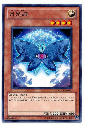 遊戯王OCG デュエルモンスターズ 月光蝶 GAOV GAOV-JP014 【中古】
