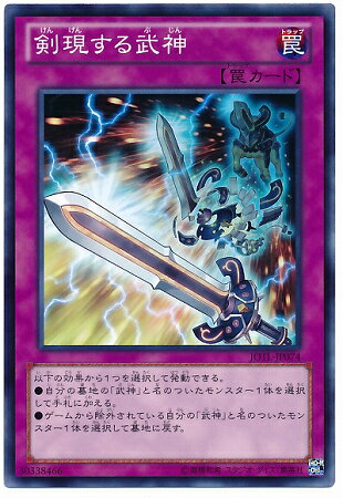 遊戯王OCG デュエルモンスターズ 剣現する武神 JOTL JOTL-JP074 【中古】