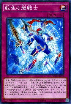 遊戯王OCG デュエルモンスターズ 転生の超戦士 DOCS DOCS-JP070 【中古】