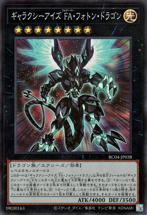 ギャラクシー　フォトン　高レアセット　最終お値下げ　大特価 楽天市場】遊戯王 ギャラクシーアイズフォトンドラゴンの通販