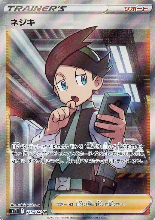 ポケモンカードゲーム ネジキ S11 S11 115/100 SR 【中古】