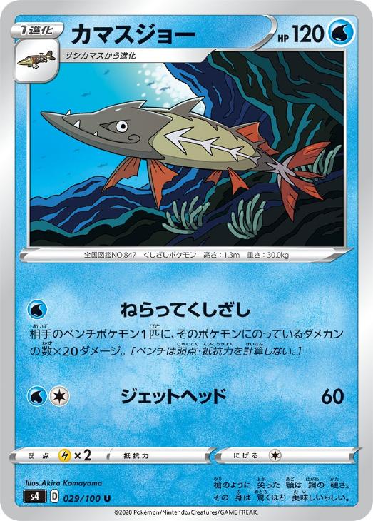 ポケモンカードゲーム カマスジョー S4 S4 029/100 U 【中古】