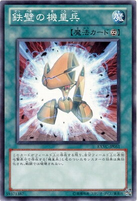 遊戯王OCG デュエルモンスターズ 鉄壁の機皇兵 EXVC EXVC-JP051 【中古】