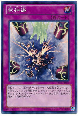 遊戯王OCG デュエルモンスターズ 武神逐 JOTL JOTL-JP075 【中古】