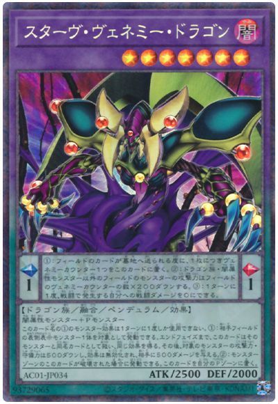 遊戯王OCG デュエルモンスターズ スターヴ・ヴェネミー・ドラゴン AC01 AC01-JP034 CR 【中古】