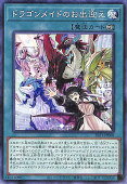 遊戯王OCG デュエルモンスターズ ドラゴンメイドのお片付け SLF1 SLF1-JP071 【中古】