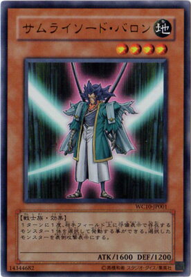 遊戯王OCG デュエルモンスターズ サムライソード・バロン WC10 WC10-JP001 UR 【中古】