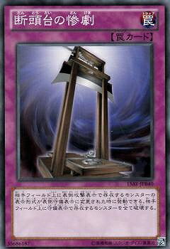 楽天市場】遊戯王 断頭台の惨劇（ホビー）の通販