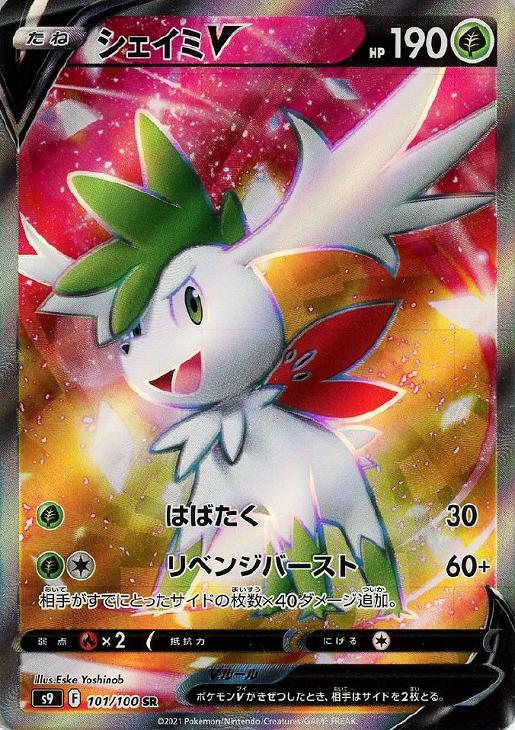 ポケモンカード　シェイミEX SR SC 買取価格】シェイミ EX | 買取専門店 たいむましん