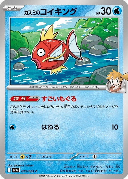 ポケモンカードゲーム カスミのコイキング SV9A SV9A 025/063 C 【中古:パック開封品】