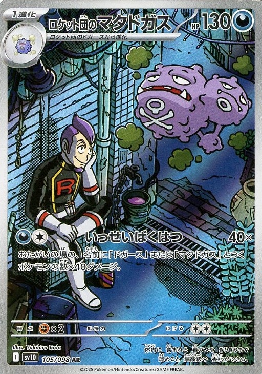 Rakuten - ポケモンカードゲーム ロケット団のマタドガス SV10 SV10 105/098 AR 【中古】