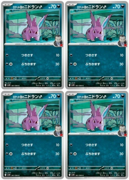 乐天商城 - ポケモンカードゲーム ロケット団のニドラン♂ SV10 SV10 061/098 C 4枚セット 【中古】