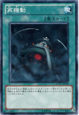 遊戯王OCG デュエルモンスターズ 再機動 EXVC EXVC-JP052 【中古】