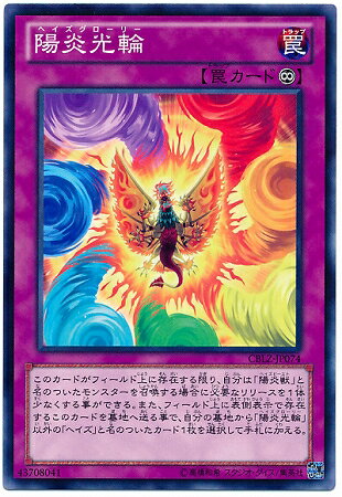 遊戯王OCG デュエルモンスターズ 陽炎光輪 CBLZ CBLZ-JP074 【中古】