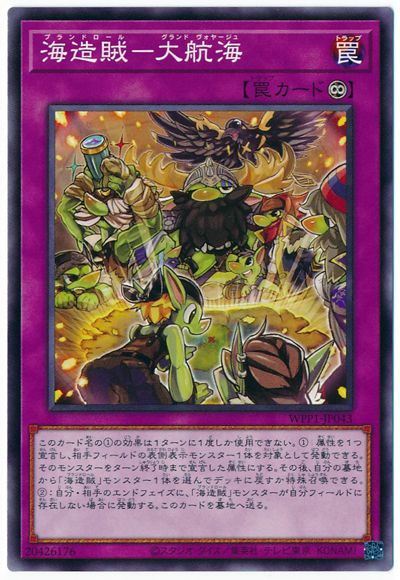 遊戯王OCG デュエルモンスターズ 海造賊-大航海 WPP1 WPP1-JP043 【中古】