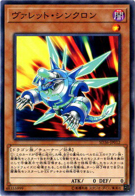 遊戯王OCG デュエルモンスターズ ヴァレット・シンクロン SD36 SD36-JP012 【中古】