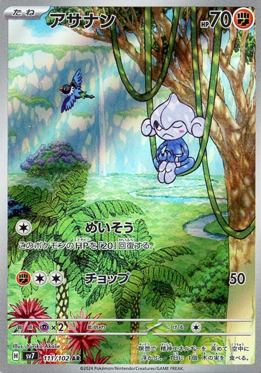 ポケモンカードゲーム アサナン SV7 SV7 111/102 AR 【中古】