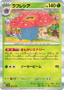 ポケモンカードゲーム ラフレシア SV4A SV4A 003/190 R 【中古】