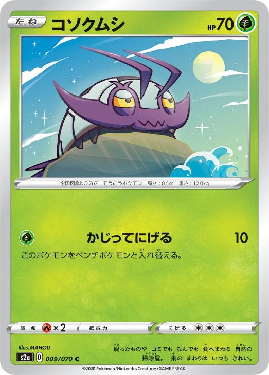 Rakuten - ポケモンカードゲーム コソクムシ S2A S2A 009/070 C 【中古】