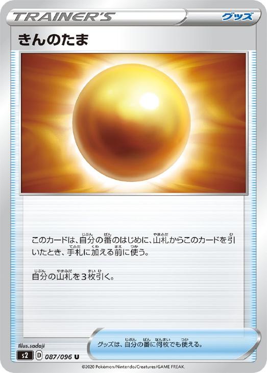 ポケモンカードゲーム きんのたま S2 S2 087/096 U 【中古】