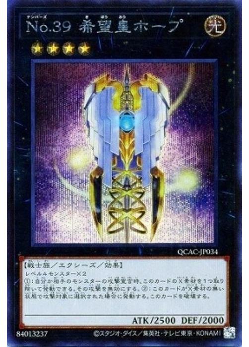 樂天商城 - 遊戯王OCG デュエルモンスターズ No.39 希望皇ホープ 【SD42】 QCAC QCAC-JP034 シークレットレア 【中古】