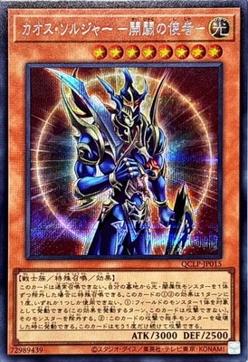 遊戯王OCG デュエルモンスターズ カオス・ソルジャー -開闢の使者- QCLP QCLP-JP015 SER 【中古】
