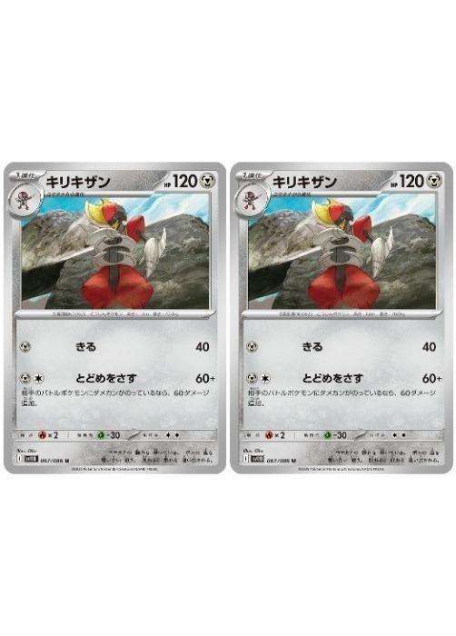 Rakuten - ポケモンカードゲーム キリキザン SV11B SV11B 067/086 U 2枚セット 【中古】