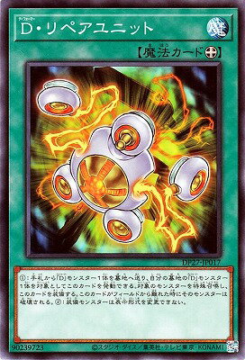 遊戯王OCG デュエルモンスターズ D・リペアユニット DP27 DP27-JP017 【中古】