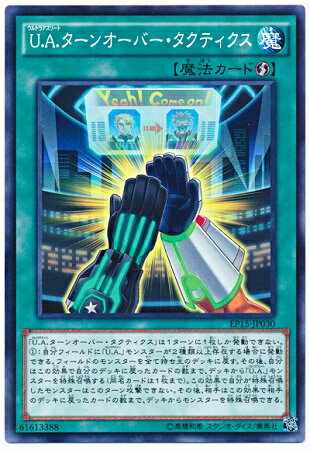 遊戯王OCG デュエルモンスターズ U.A.ターンオーバー・タクティクス EP15 EP15-JP030 【中古】