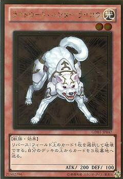 遊戯王OCG デュエルモンスターズ ライトロード・ハンター ライコウ GDB1 GDB1-JP047 GR 【中古】