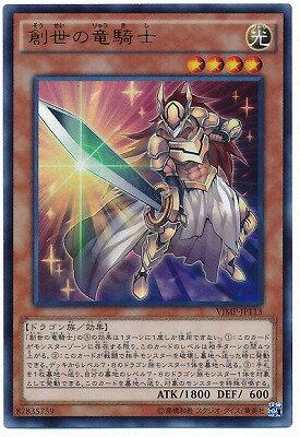 遊戯王OCG デュエルモンスターズ 創世の竜騎士 VJMP VJMP-JP113 UR 【中古】