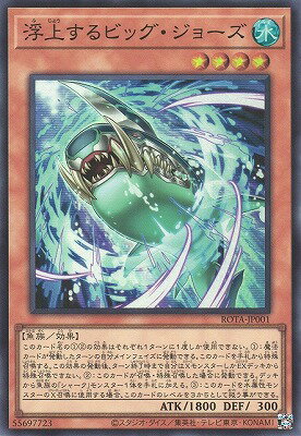 Rakuten - 遊戯王OCG デュエルモンスターズ 浮上するビッグ・ジョーズ ROTA ROTA-JP001 スーパーレア 【中古】