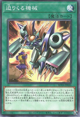 遊戯王OCG デュエルモンスターズ 迫りくる機械 ROTA ROTA-JP050 【中古】