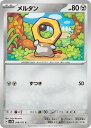 ポケモンカードゲーム メルタン SV5M SV5M 049/071 C 【中古】
