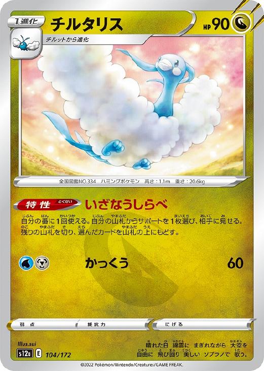 Rakuten - ポケモンカードゲーム チルタリス S12A S12A 104/172 C 【中古】