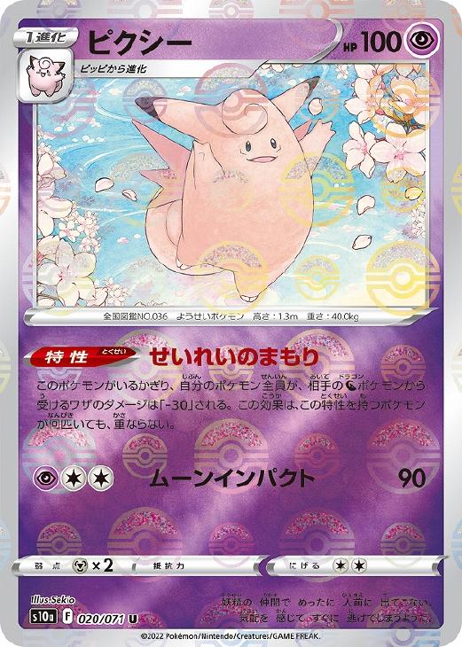 Rakuten - ポケモンカードゲーム ピクシー S10A S10A 020/071 U ミラー仕様 【中古】