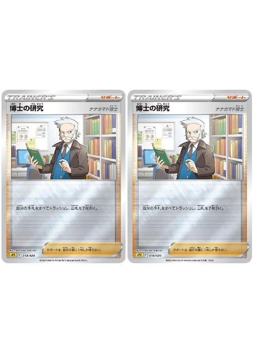 ポケモンカードゲーム 博士の研究 ナナカマド博士 SPZ SPZ 018/020 仕様 2枚セット 【中古】
