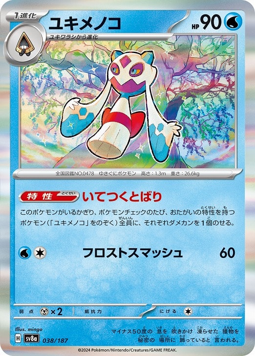 楽天市場】ユキメノコ ポケモンカードの通販
