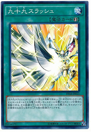 遊戯王OCG デュエルモンスターズ 九十九スラッシュ PP18 PP18-JP013 【中古】