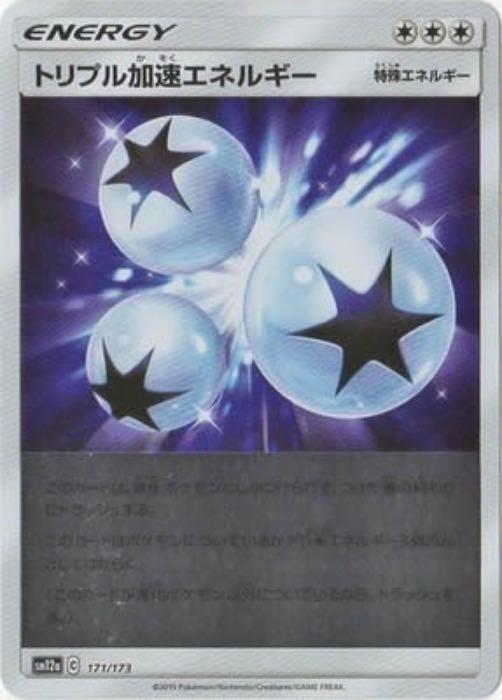 乐天商城 - ポケモンカードゲーム トリプル加速エネルギー SM12A SM12A 171/173 C ミラー仕様 【中古】